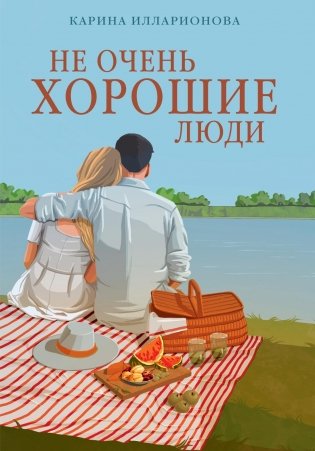 Не очень хорошие люди фото книги