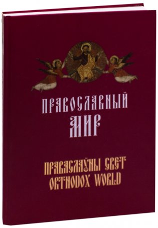 Православный мир фото книги