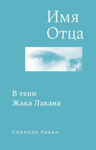 Имя Отца. В тени Жака Лакана фото книги