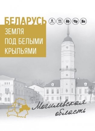 Беларусь. Земля под белыми крыльями. Могилевская область фото книги