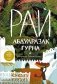 Рай фото книги маленькое 2