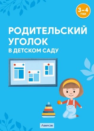 Родительский уголок в детском саду. 3—4 года фото книги