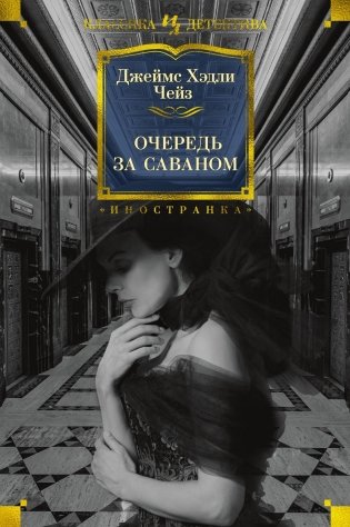 Очередь за саваном фото книги