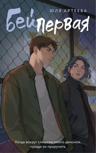 Бей первая фото книги