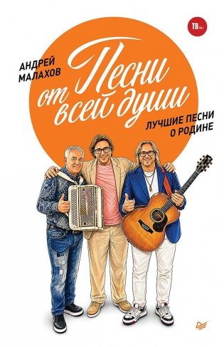 Песни от всей души. Лучшие песни о Родине фото книги
