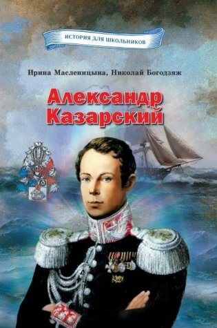 Александр Казарский фото книги