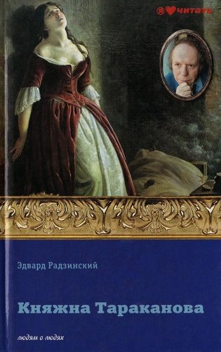 Княжна Тараканова фото книги
