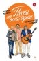 Песни от всей души. Лучшие песни о Родине фото книги маленькое 2