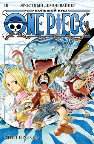 One Piece. Большой куш. Книга 10. Яростный Демон Вайпер фото книги