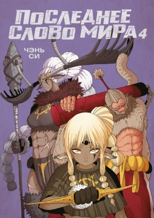 Последнее слово мира. Книга 4 фото книги