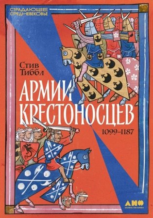 Армии крестоносцев: 1099–1187 фото книги