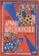 Армии крестоносцев: 1099–1187 фото книги маленькое 2