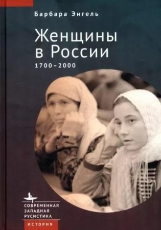 Женщины в России. 1700-2000 фото книги