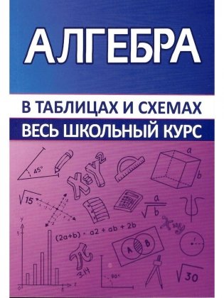 Алгебра. Весь школьный курс в таблицах и схемах фото книги
