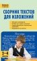 Сборник текстов для изложений. 2-4 классы. ФГОС фото книги маленькое 2