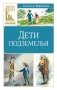 Дети подземелья фото книги маленькое 2