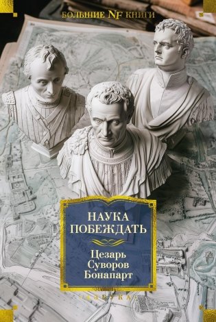 Наука побеждать фото книги