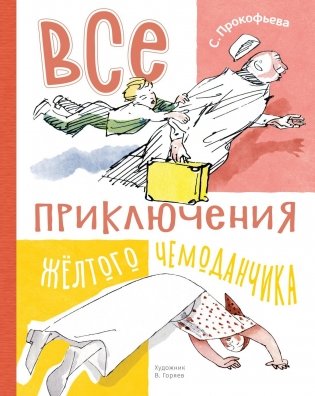 Все приключения жёлтого чемоданчика фото книги