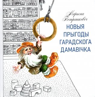 Новыя прыгоды гарадскога дамавічка фото книги