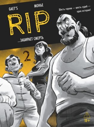 RIP. Книга 2. ...забирает смерть фото книги