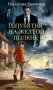 Голубятня на желтой поляне фото книги маленькое 2