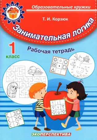 Занимательная логика. 1 класс. Рабочая тетрадь фото книги