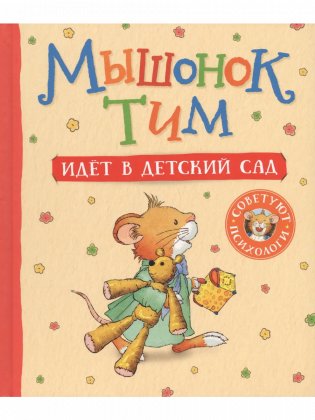 Мышонок Тим идет в детский сад фото книги