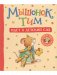 Мышонок Тим идет в детский сад фото книги маленькое 2