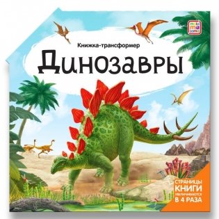 Книжка-трансформер "Динозавры" фото книги