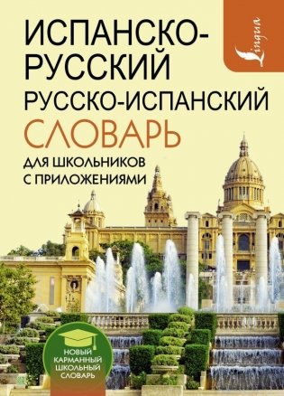Испанско-русский русско-испанский словарь для школьников с приложениями фото книги