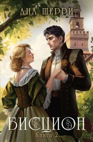 Бисцион. Книга 2 фото книги