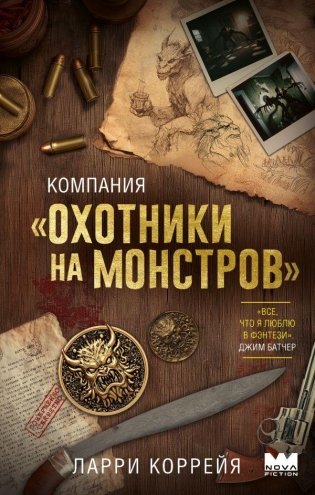 Компания "Охотники на монстров" фото книги
