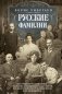 Русские фамилии. История происхождения, значение и национальные черты наследственных родовых имен фото книги маленькое 2