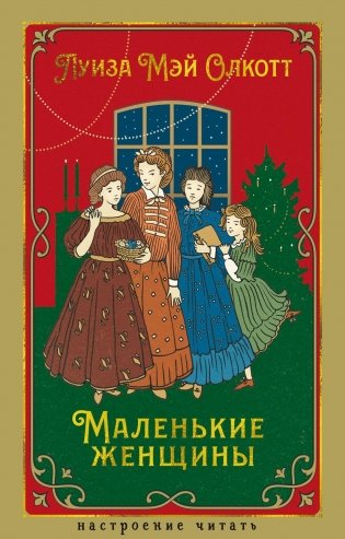 Маленькие женщины фото книги