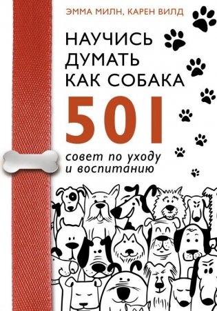 Научись думать как собака. 501 совет по уходу и воспитанию фото книги
