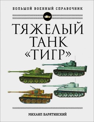 Тяжелый танк «Тигр». Полная иллюстрированная энциклопедия фото книги