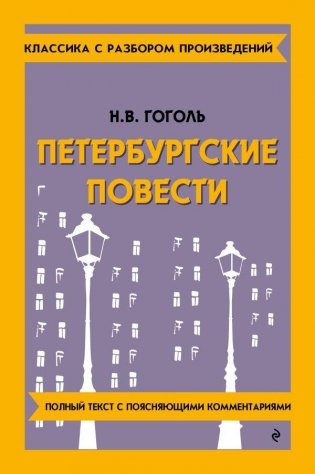 Петербургские повести фото книги