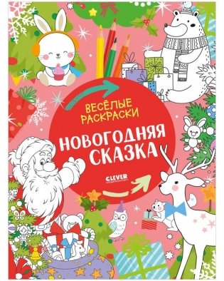 Весёлые раскраски. Новогодняя сказка фото книги