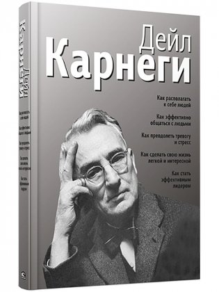 Как располагать к себе людей. Как эффективно общаться с людьми. Как преодолеть тревогу и стресс. Как сделать свою жизнь легкой и интересной. Как стать эффективным лидером фото книги
