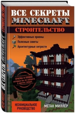 Все секреты Minecraft. Строительство фото книги
