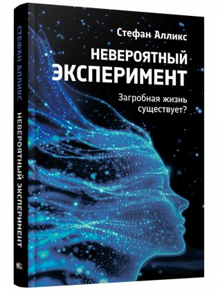 Невероятный эксперимент: загробная жизнь существует? фото книги