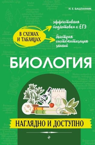 Биология: наглядно и доступно фото книги