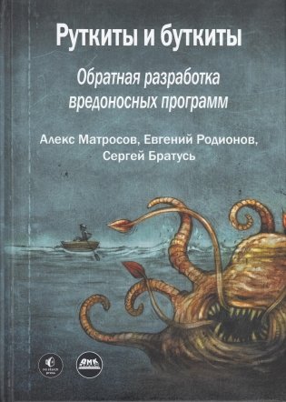 Руткиты и буткиты фото книги