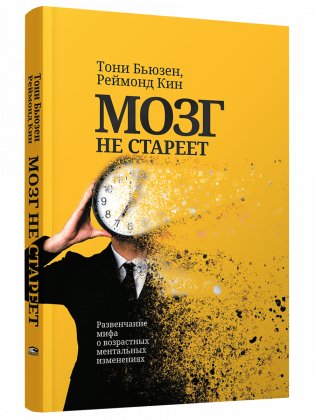 Мозг не стареет: Развенчание мифа о возрастных ментальных изменениях фото книги