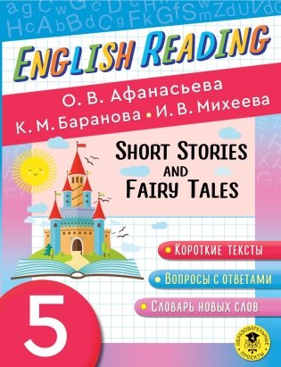 English Reading. Short Stories and Fairy Tales. 5 class фото книги