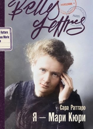Я — Мари Кюри фото книги
