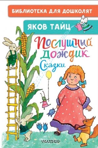 Послушный дождик. Сказки фото книги