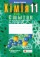 Сшытак для практычных работ па хі­міі для 11 класа. Базавы ўзровень. ГРЫФ фото книги маленькое 2