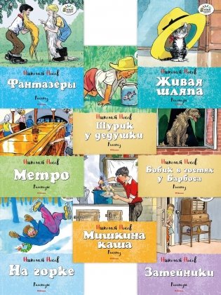 Набор веселых рассказов Николая Носова. 8 книг для детей. Сборный комплект фото книги