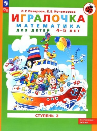 Игралочка: математика для детей 4-5 лет: Ступень 2. 9-е изд., стер фото книги